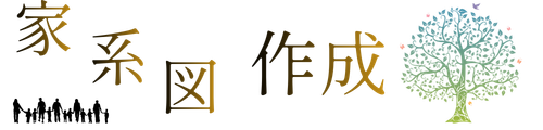 家系図作成サービス 民間専門版